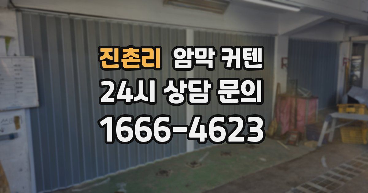진촌리 암막 커텐