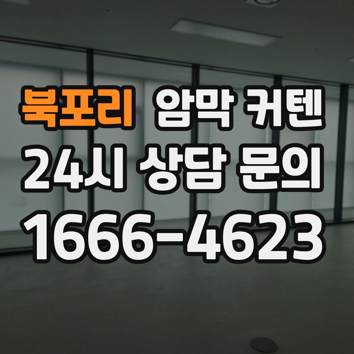 북포리 암막 커텐