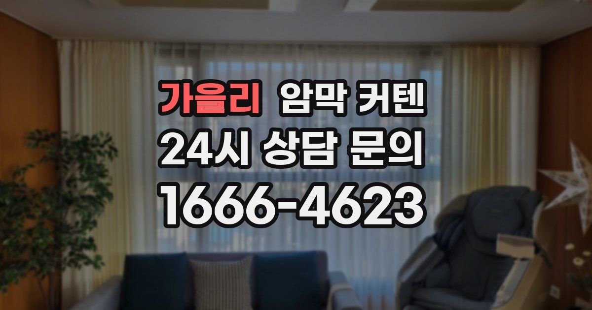 가을리 암막 커텐