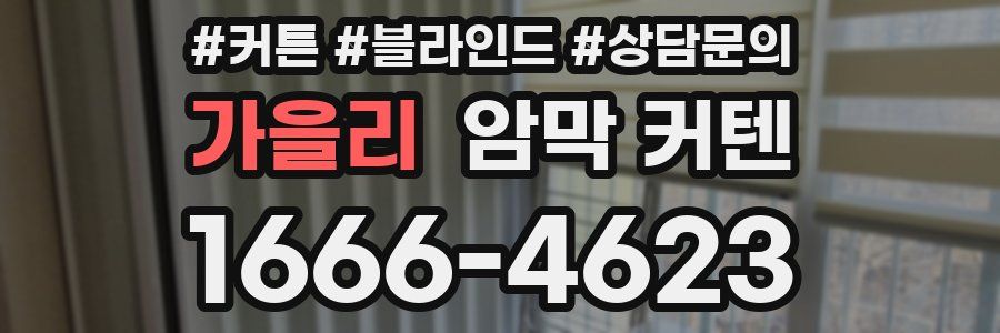 가을리 암막 커텐
