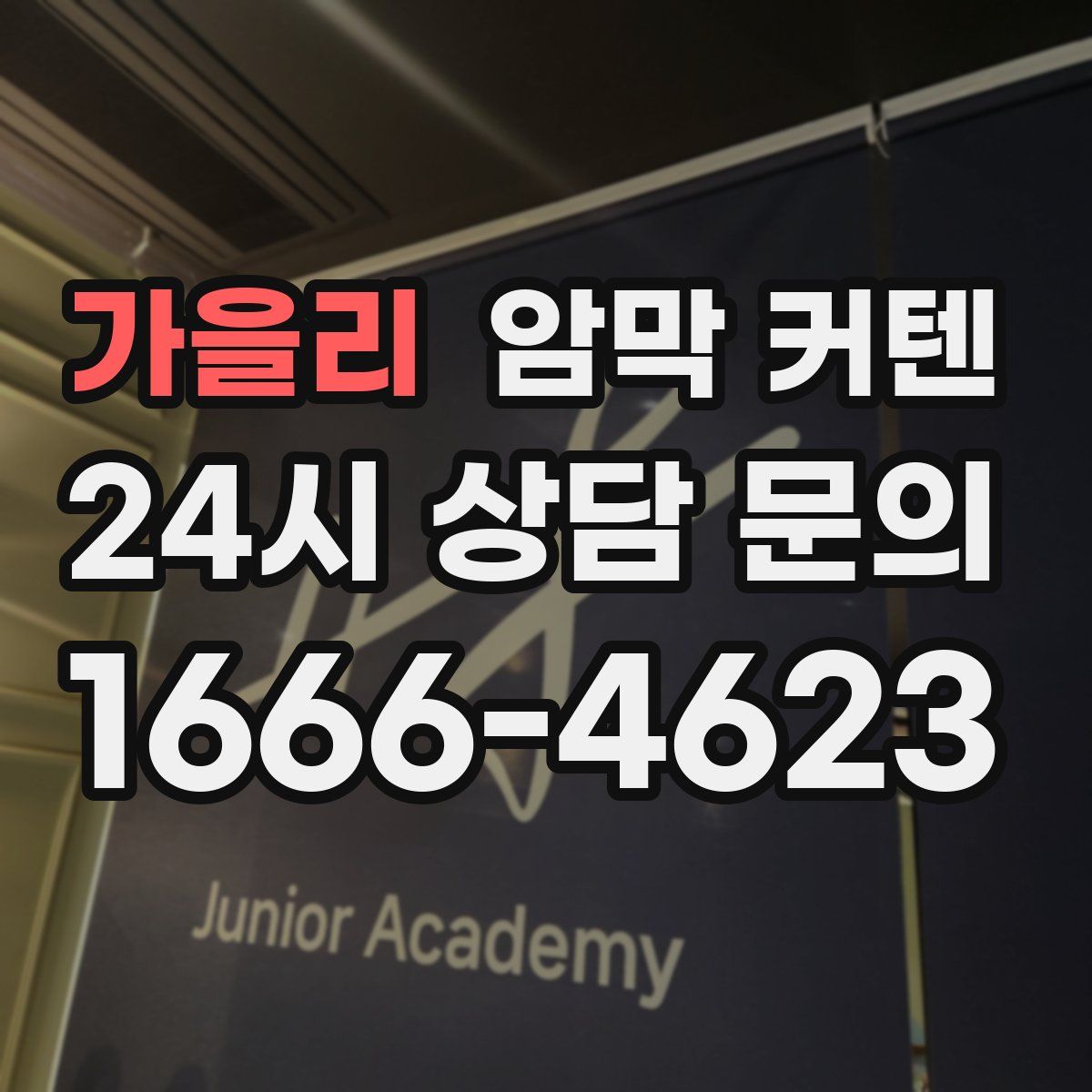 가을리 암막 커텐