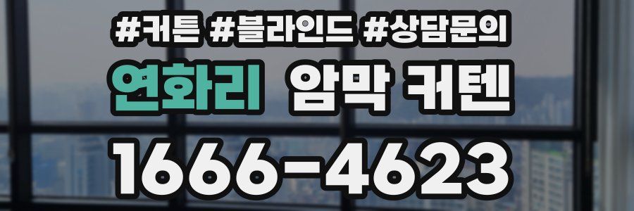 연화리 암막 커텐