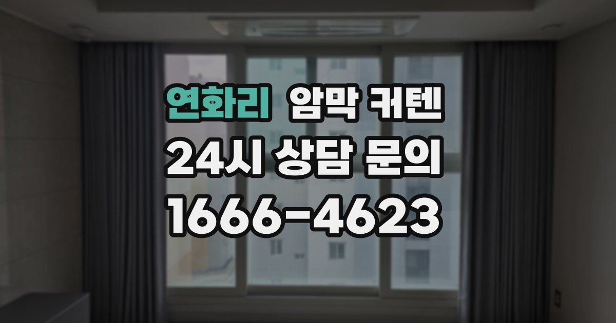 연화리 암막 커텐