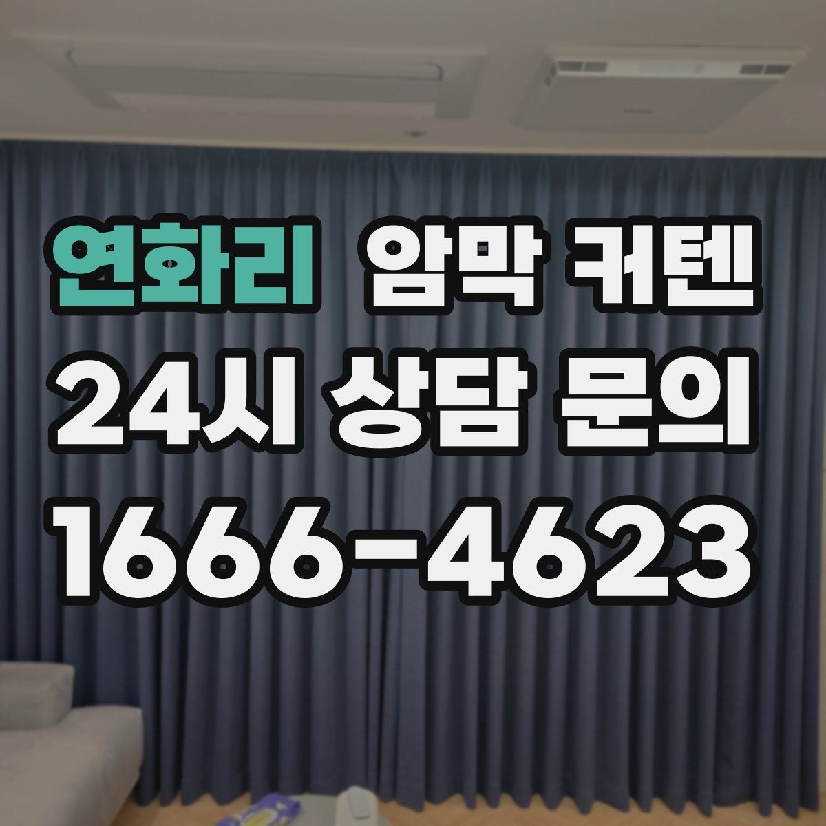 연화리 암막 커텐