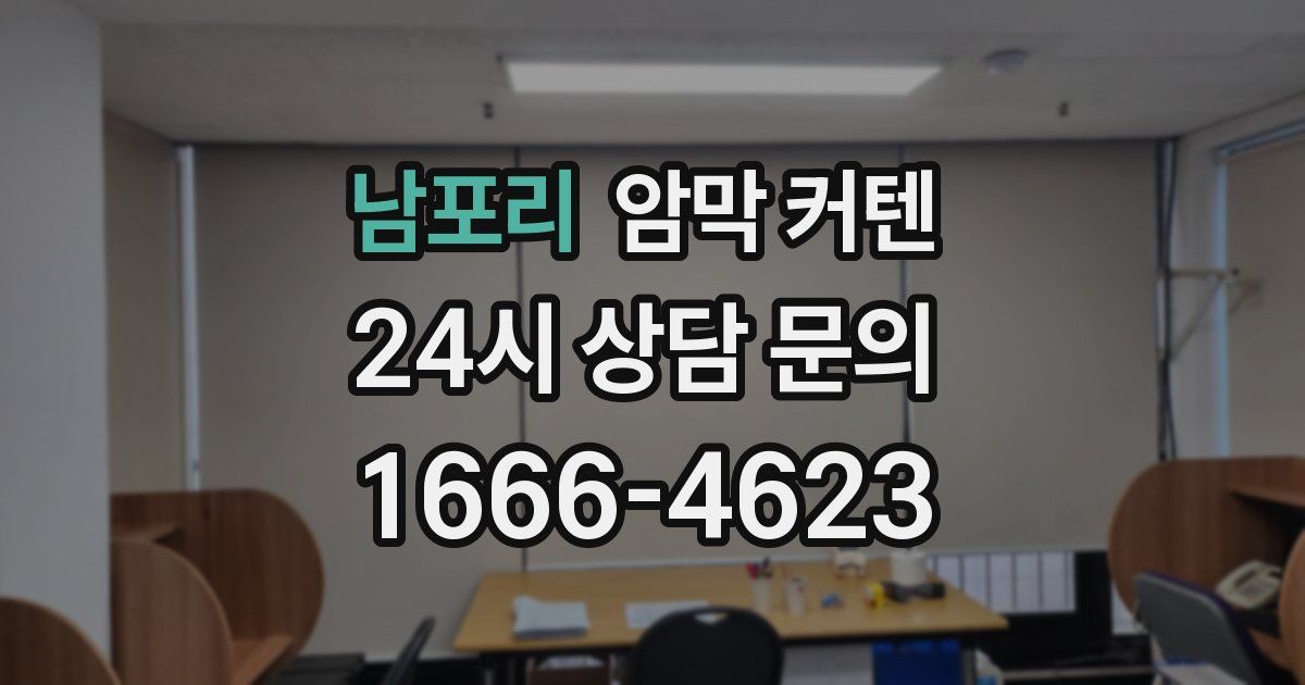 남포리 암막 커텐