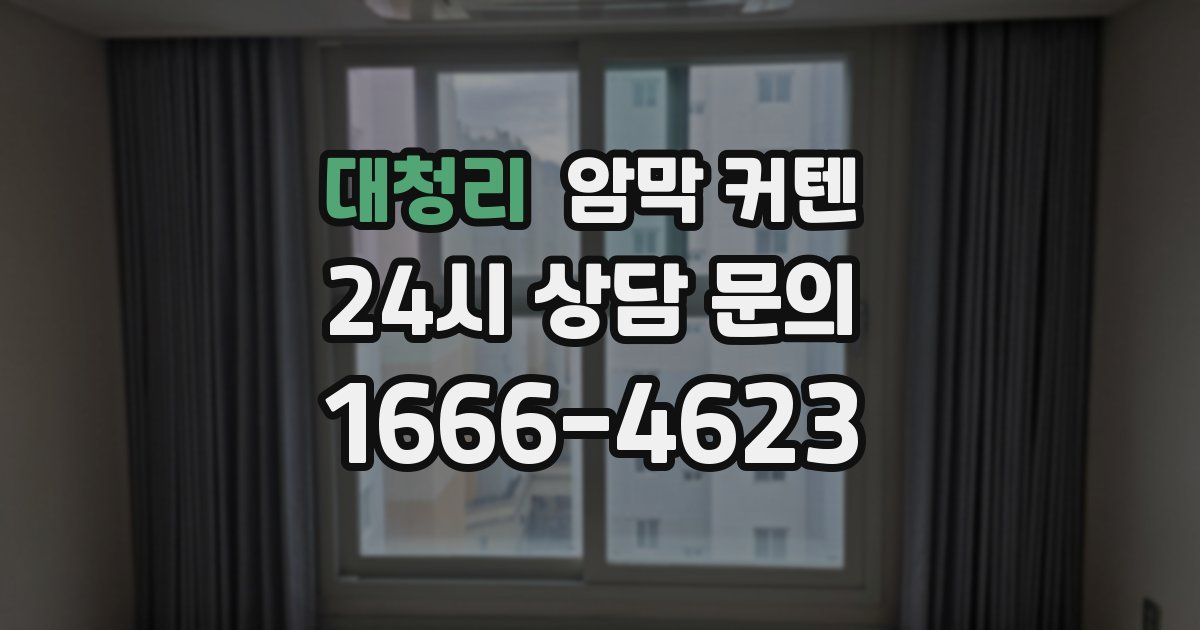대청리 암막 커텐