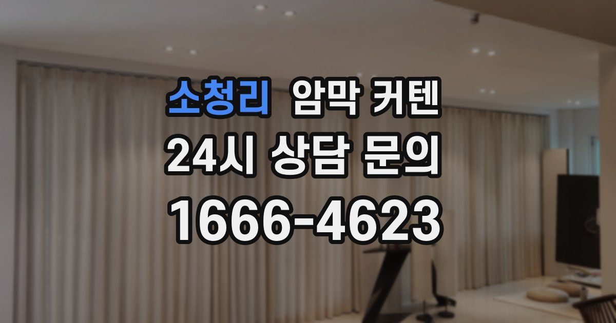 소청리 암막 커텐
