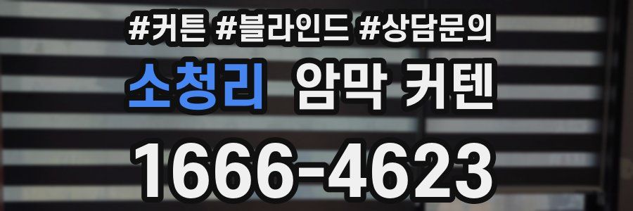 소청리 암막 커텐