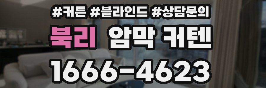 북리 암막 커텐