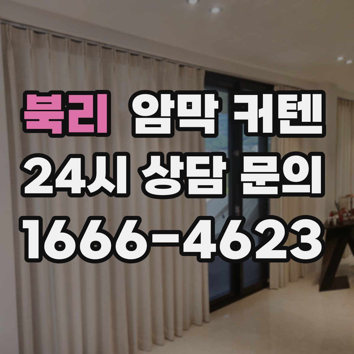 북리 암막 커텐