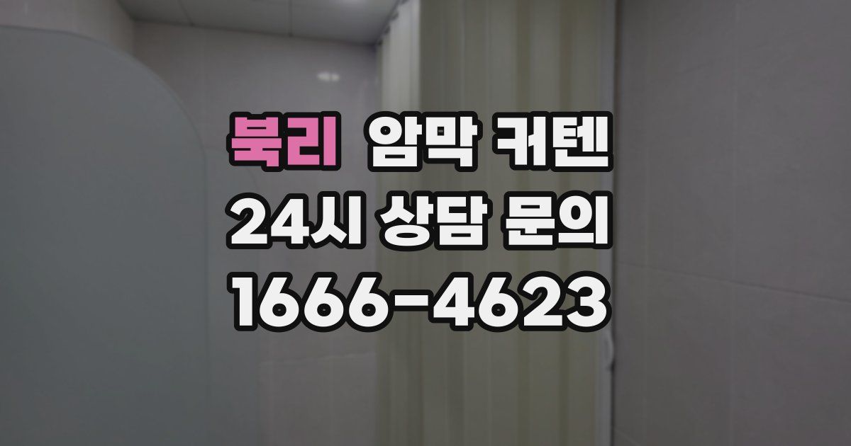 북리 암막 커텐