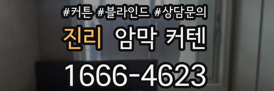 진리 암막 커텐