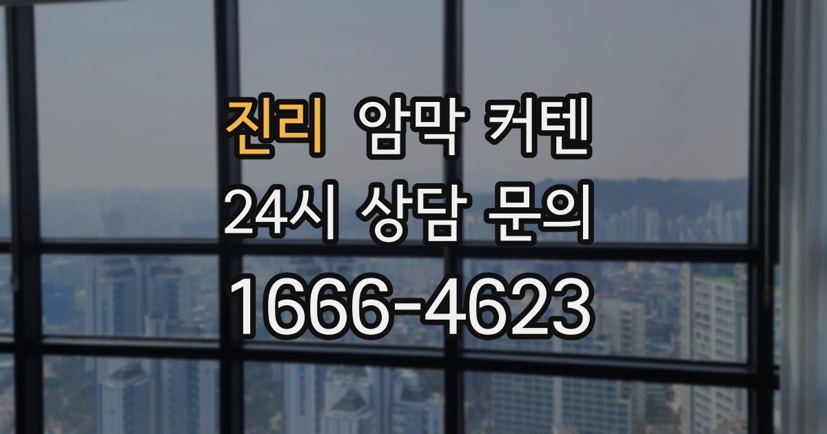 진리 암막 커텐