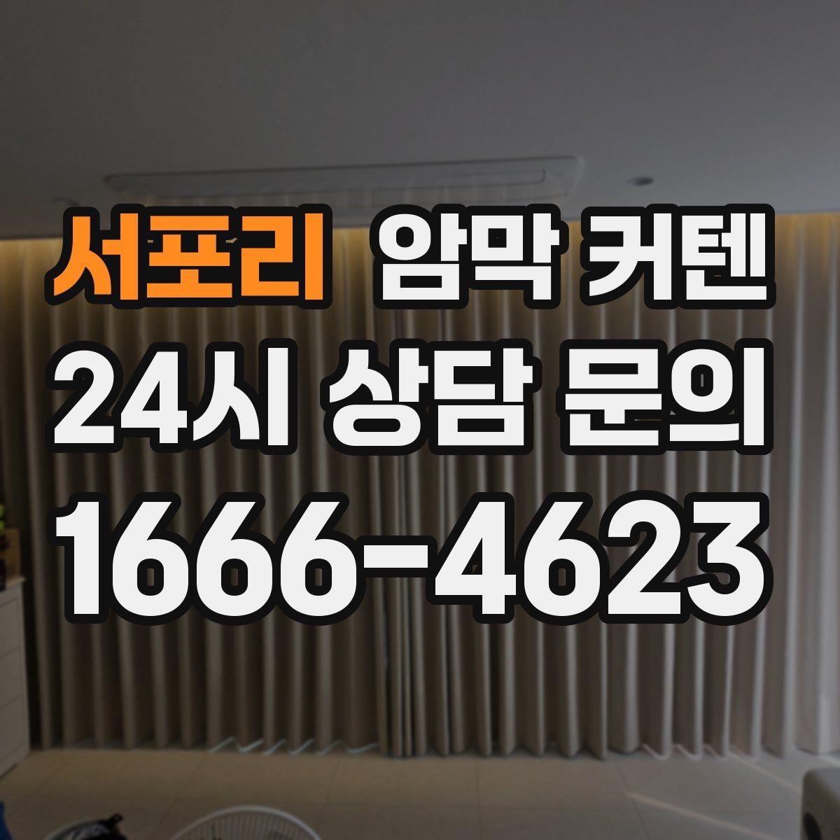 서포리 암막 커텐