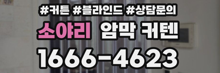 소야리 암막 커텐