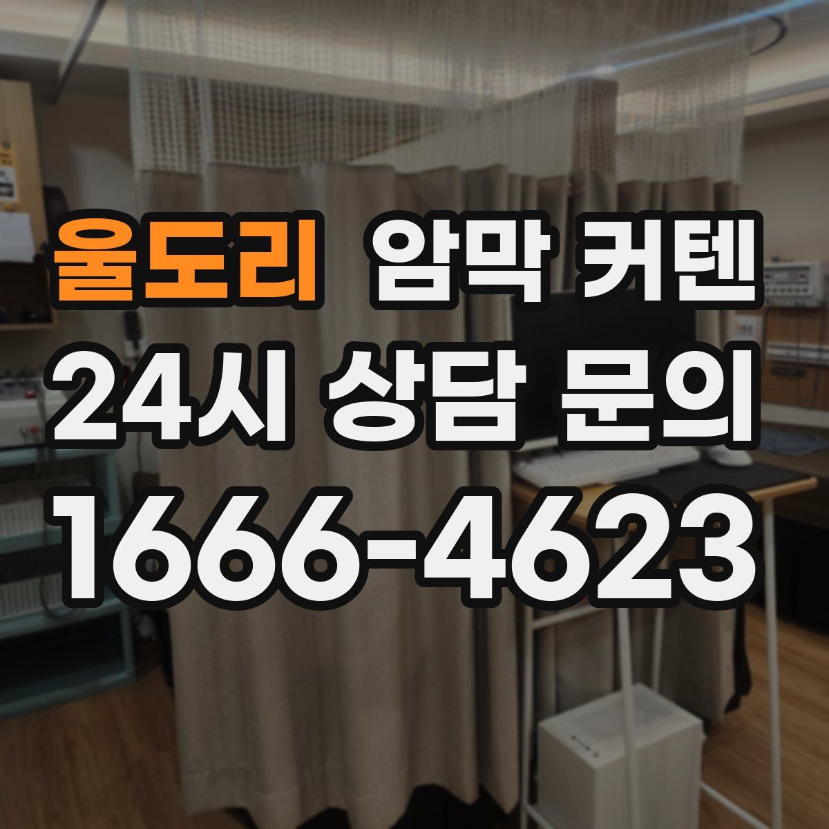 울도리 암막 커텐