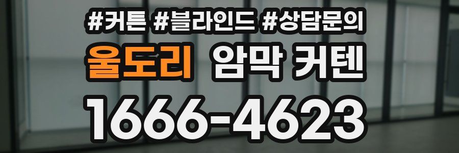 울도리 암막 커텐