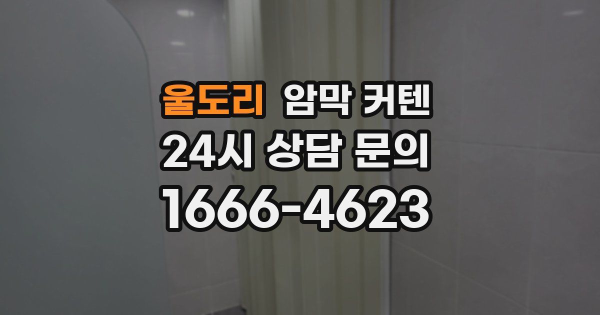 울도리 암막 커텐