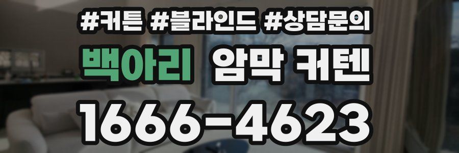 백아리 암막 커텐