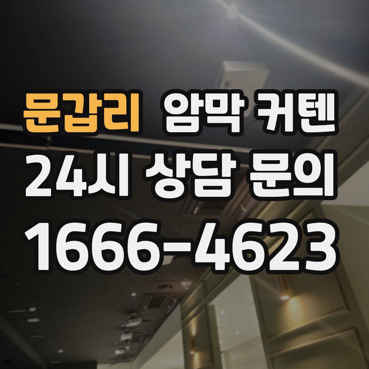문갑리 암막 커텐