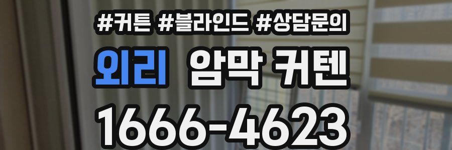 외리 암막 커텐