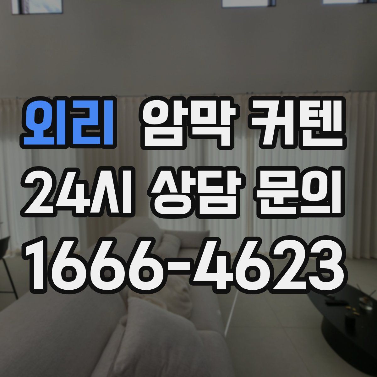 외리 암막 커텐