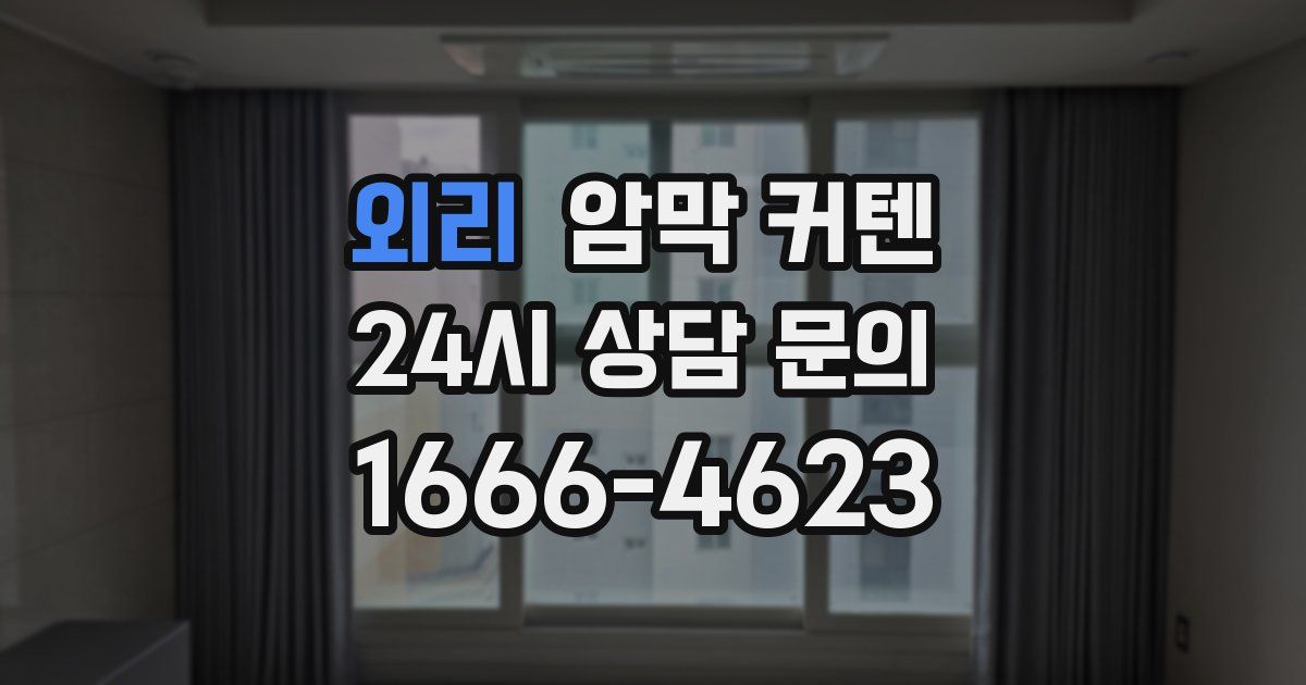 외리 암막 커텐