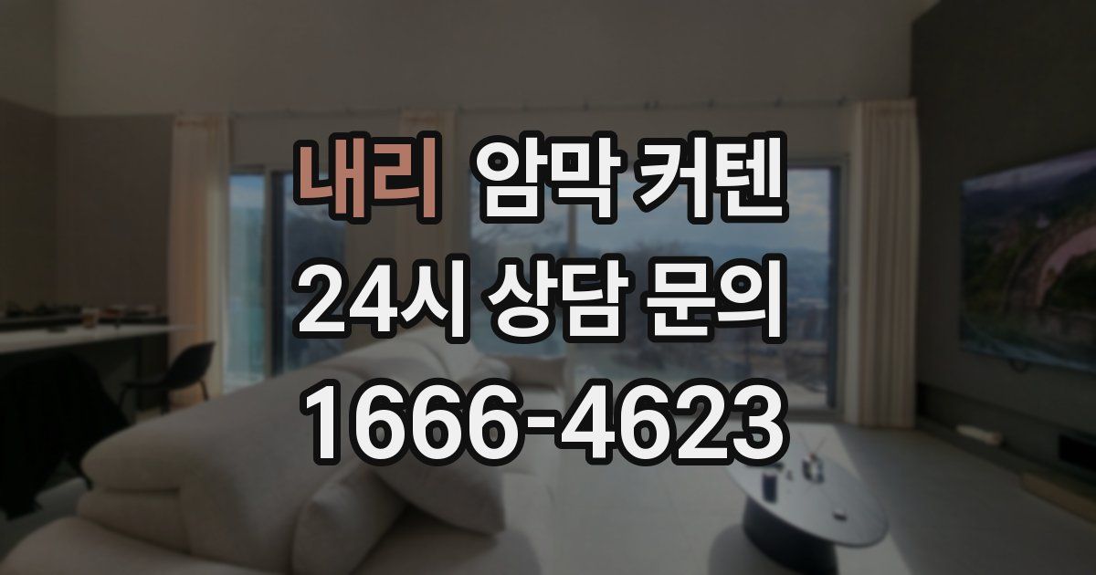 내리 암막 커텐