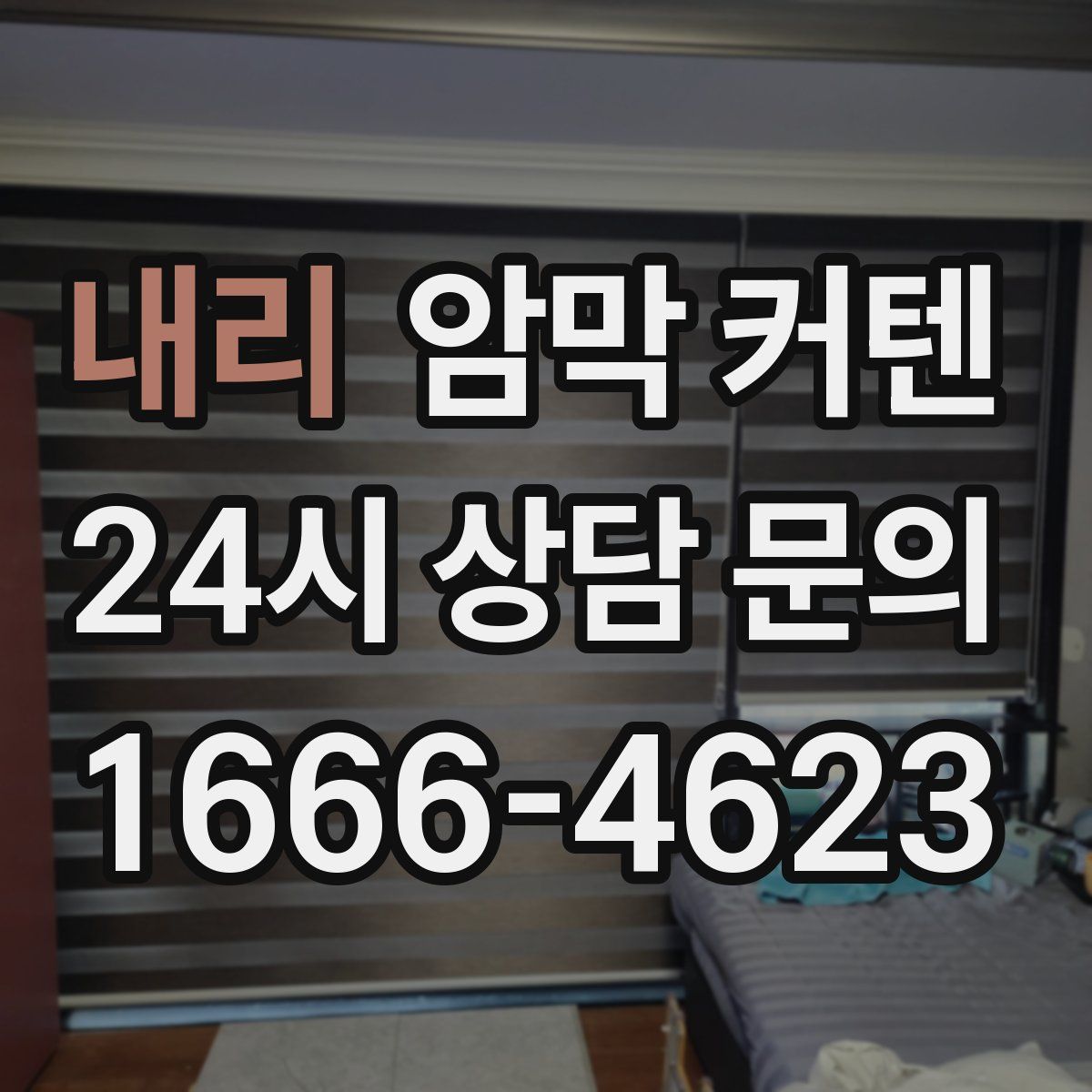 내리 암막 커텐