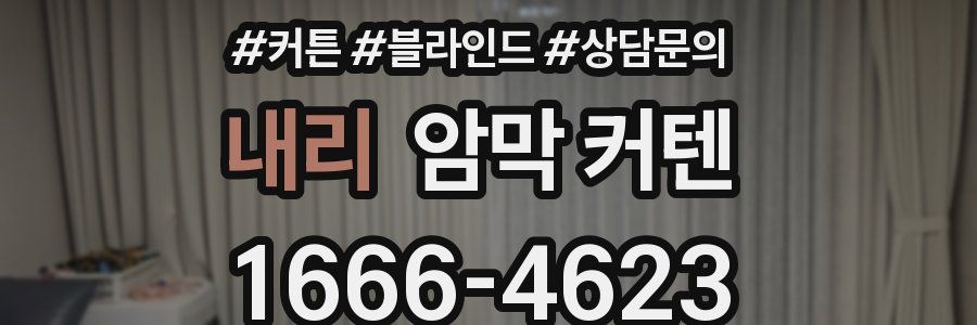 내리 암막 커텐