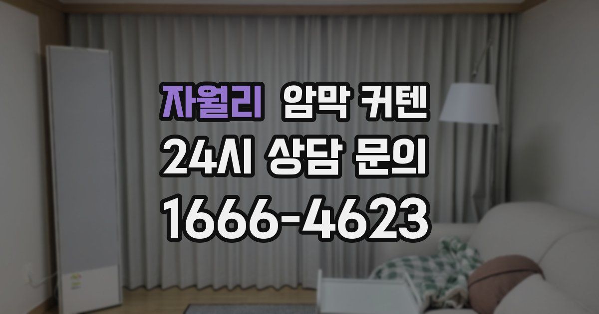 자월리 암막 커텐