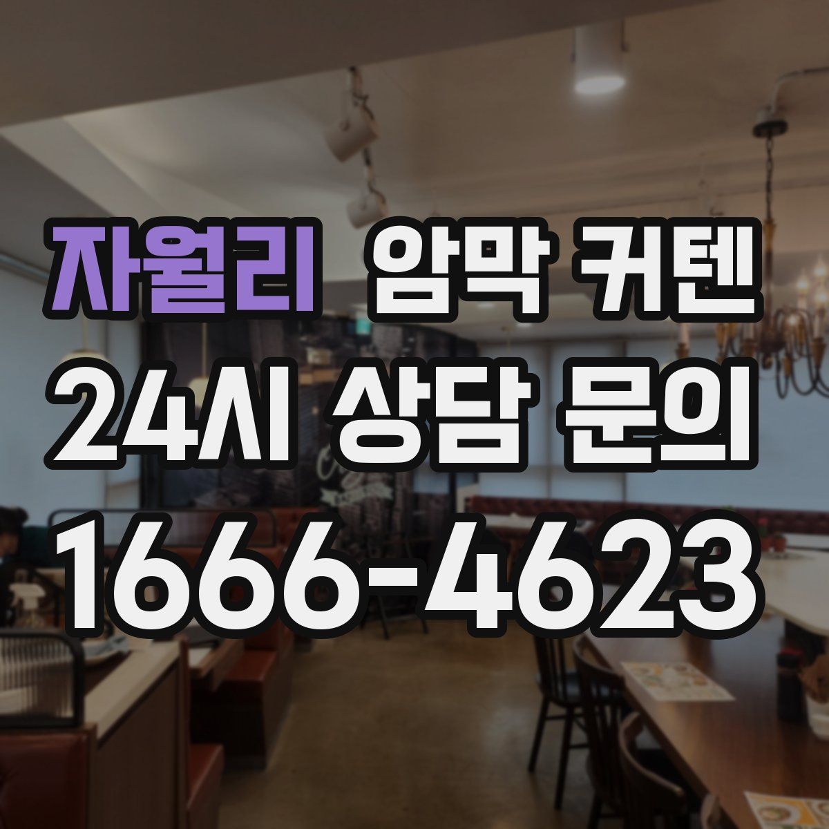 자월리 암막 커텐