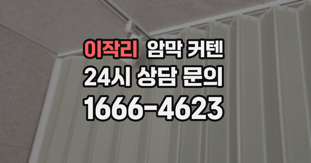 이작리 암막 커텐