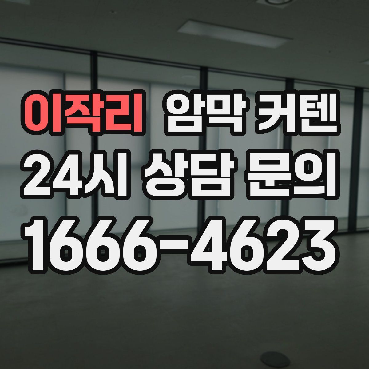이작리 암막 커텐