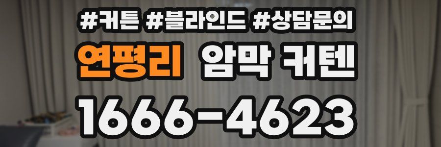 연평리 암막 커텐
