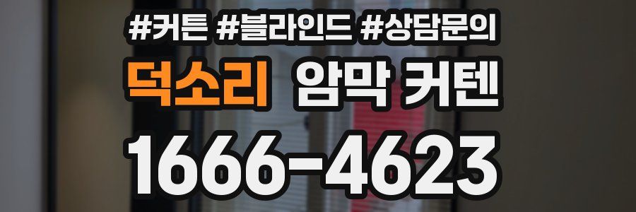 덕소리 암막 커텐
