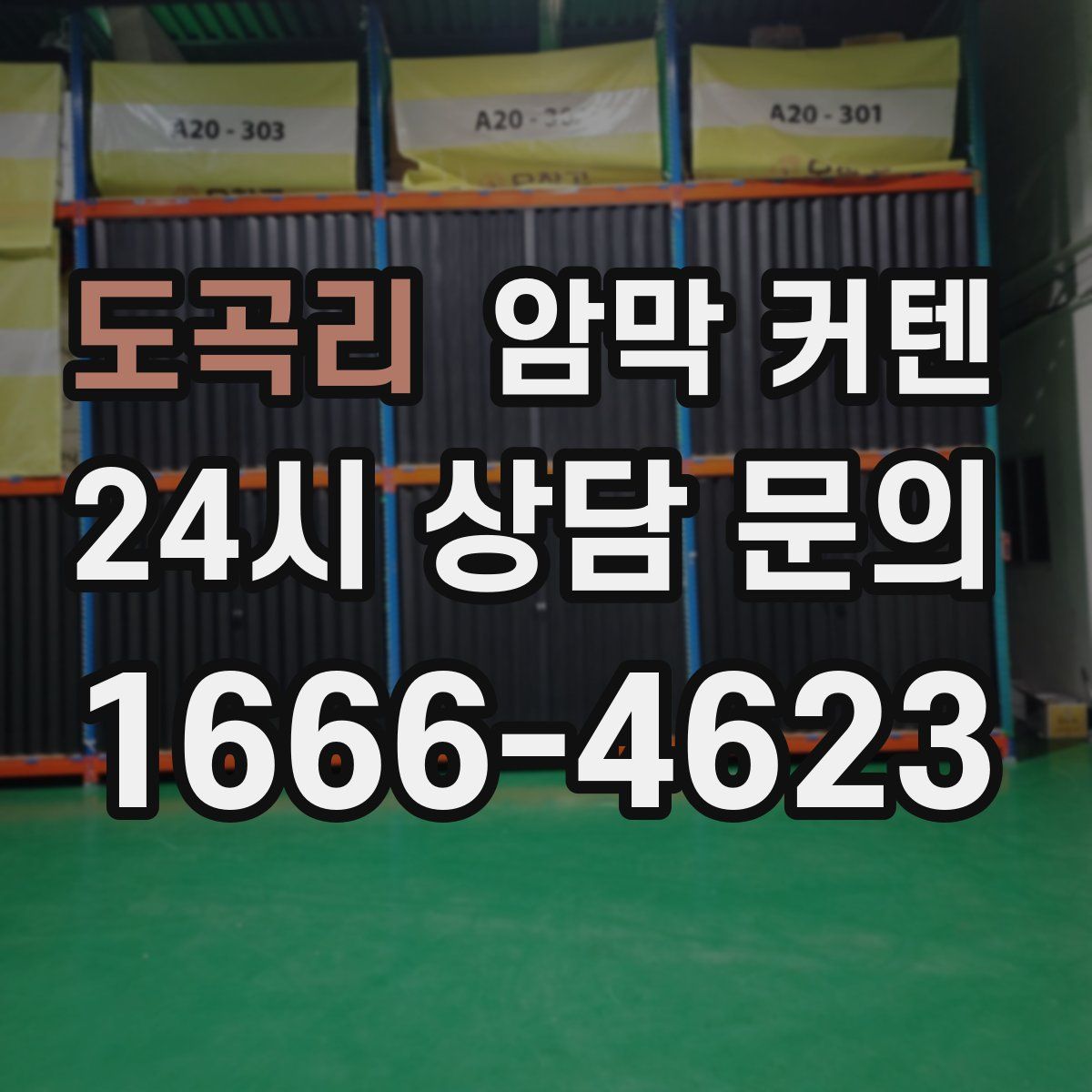 도곡리 암막 커텐
