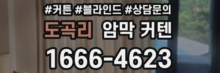 도곡리 암막 커텐