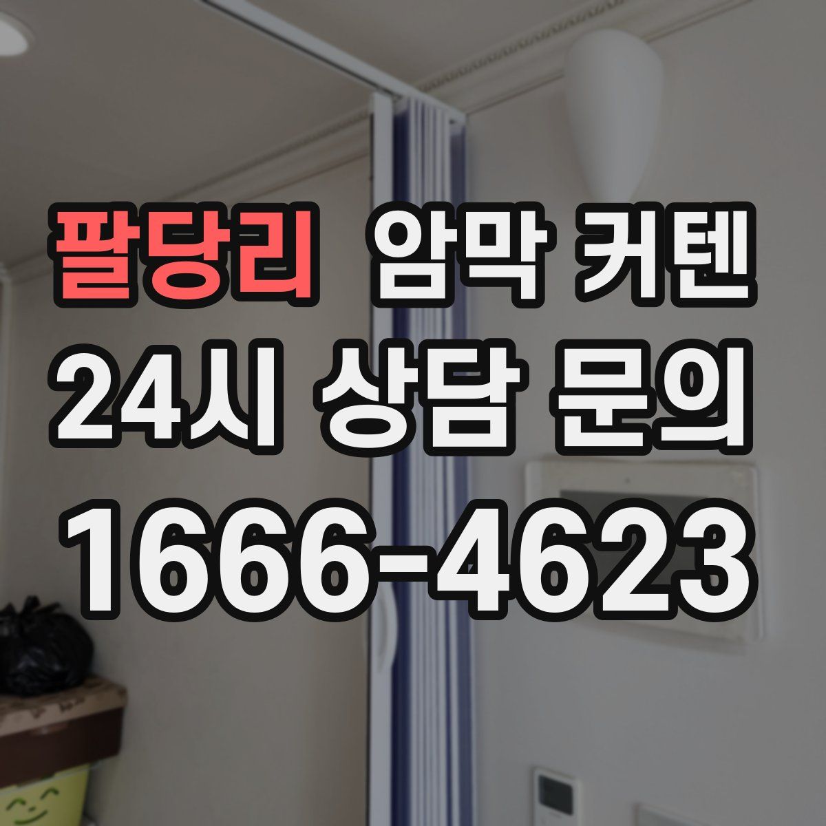 팔당리 암막 커텐