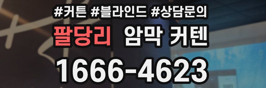 팔당리 암막 커텐
