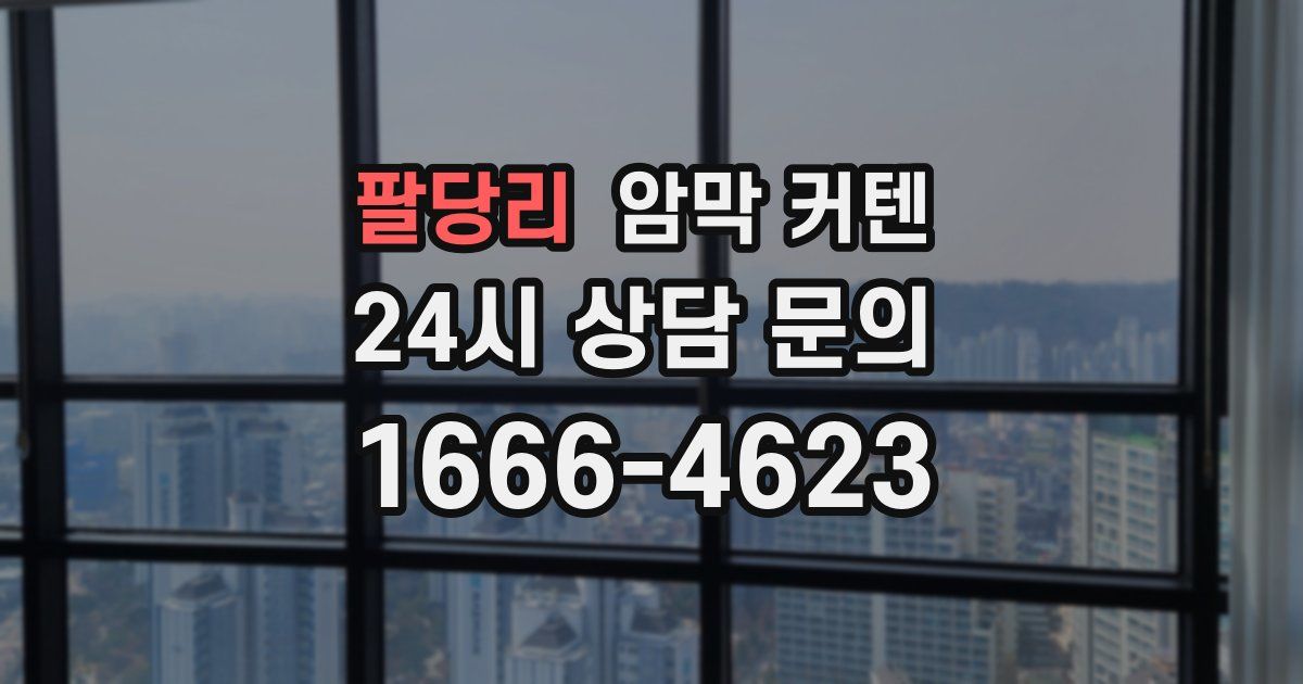 팔당리 암막 커텐