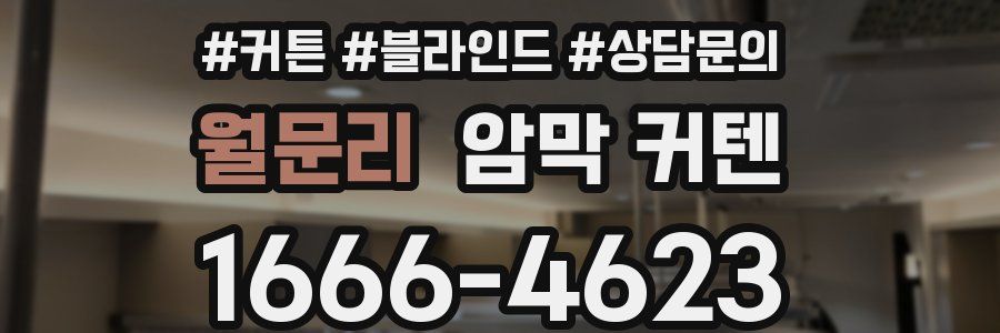 월문리 암막 커텐