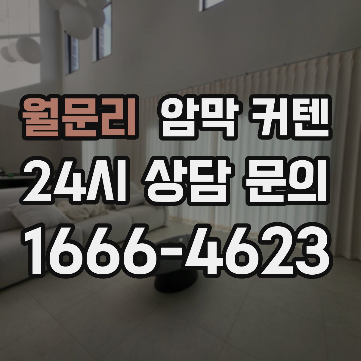 월문리 암막 커텐