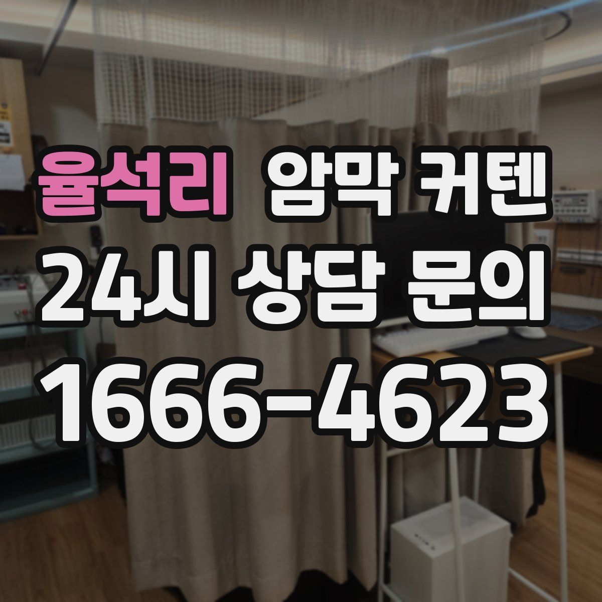 율석리 암막 커텐