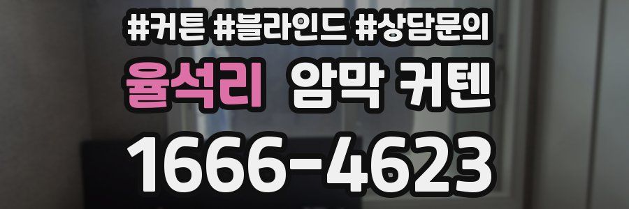 율석리 암막 커텐