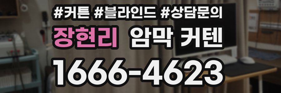 장현리 암막 커텐