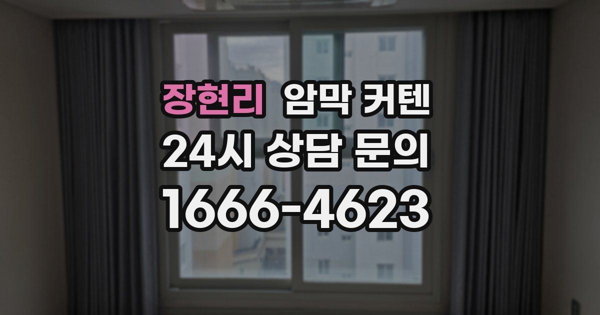 장현리 암막 커텐