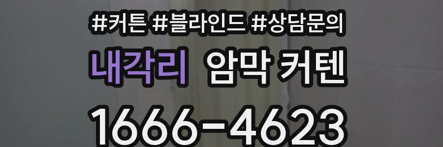 내각리 암막 커텐