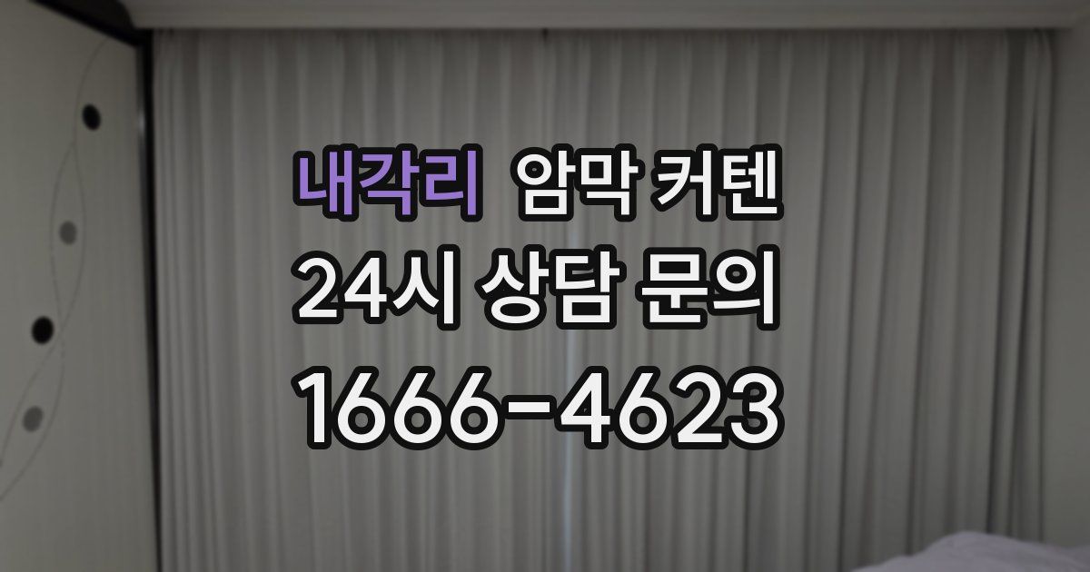내각리 암막 커텐