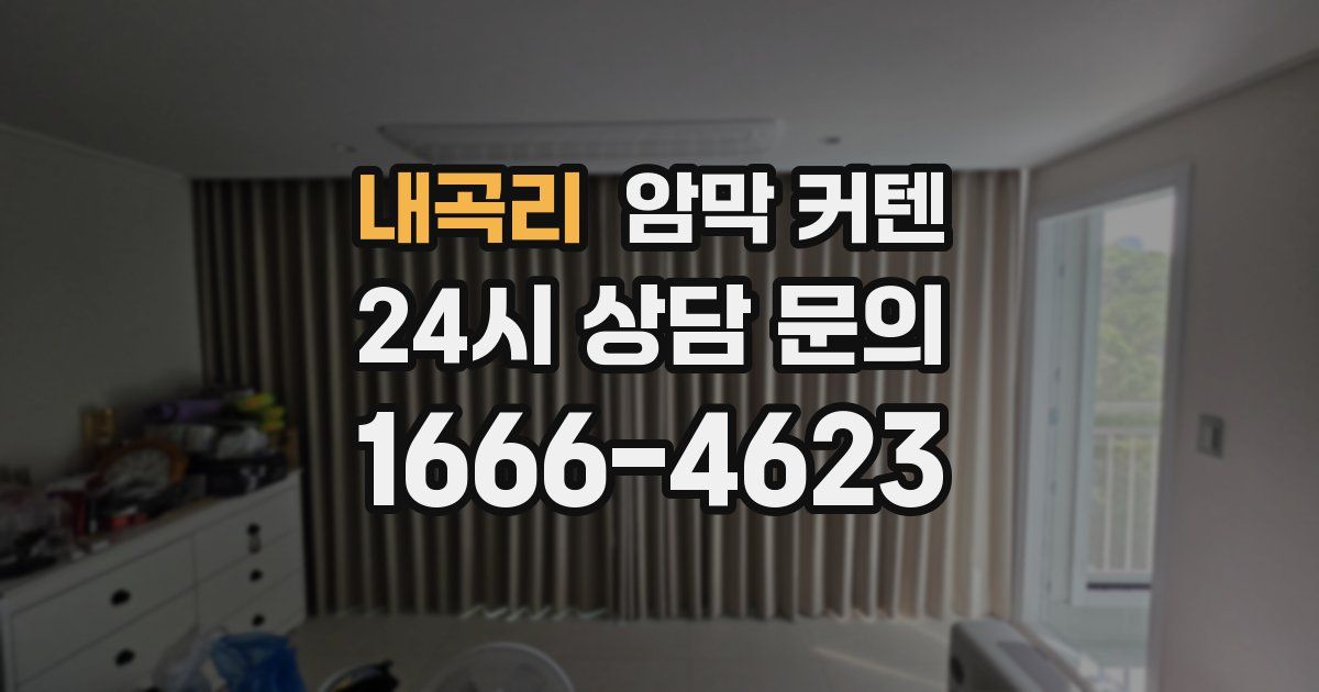 내곡리 암막 커텐